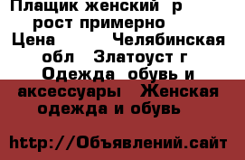 Плащик женский, р.50-52, рост примерно 165 › Цена ­ 500 - Челябинская обл., Златоуст г. Одежда, обувь и аксессуары » Женская одежда и обувь   